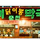 닭이봉닭갈비막국수 이미지