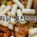 푸라닭인천석남점