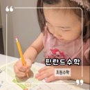 창의수학(초등1학년) | 핀란드수학 초등수학 1학년 세트 후기