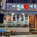 사계절왕새우 이미지