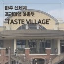 [파주] 프리미엄 아울렛 신세계 식당 &#39;테이스트빌리지&#39;위치, 메뉴, 가격 총정리