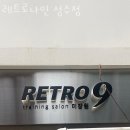 레트로나인 성수점