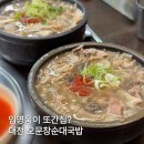 오문창순대국밥｜임영웅 또간집 대전 24시 토렴식 국밥 솔직후기