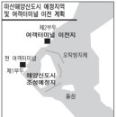 마산항 여객터미널 제2부두로 옮긴다 이미지