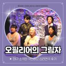 윌리엄 세익스피어 | 대구 연극 오필리어의 그림자 극단미르 관람 후기