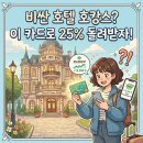 하이원정보통신 | 그린카드 숙박비 25% 적립, 저탄소 호텔 혜택 모르면 손해