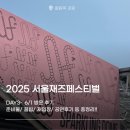 [공연] 2025 서울 재즈 페스티벌 Day 3 후기, 준비물 등 총정리