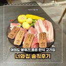 너와집 | 여의도 샛강역 퀄리티 좋은 고기 맛집, 너와집 솔직후기