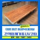 상도산업주 | 의왕 평촌 통원목테이블 우드슬랩 샌딩 UV코팅 끈적임 낙서 지우고 새것처럼 반들하게