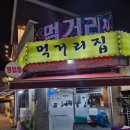 먹거리집 | 성시경 맛집 상봉역 먹거리집 순대국밥 후기