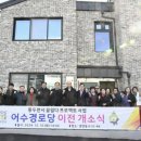 어수경로당 이미지