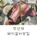 홍이집 - 남구 달삼로 46 | 부산 해운대 장산역 고깃집 맛집 홍이집 부모님 식사 솔직후기