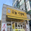 오늘기정떡포천송우점 이미지
