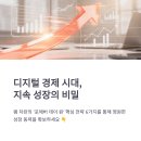 기업의 생존을 위한 혁신 전략, 미래조직 4.0 | 램 차란 , 줄리아 양 '포에버 데이 원': 디지털 시대 기업 생존을 위한 6가지 핵심 전략