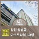 60 | 창원 상남아크로타워 오피스텔 60평 입주청소 후기