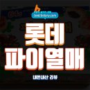 GS25해도해동로 | 롯데 파이열매 초코 솔직 후기 : 일본에선 2,000원대..한국에선 3,000원대 과자?? - 내돈내산 리뷰