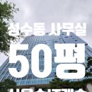 프라임지식산업센타(프라임캐슬지식산업센타) | 성수동 사무실 임대 ㅣ롯데 서울숲IT캐슬ㅣ실사용 50평ㅣ지식산업센터 코너호실