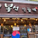 봉선민들레