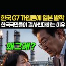 한국 G7 가입론에 일본 발작 한국국민들이 결사반대하는 이유 이미지