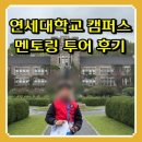 연세대학교 미래캠퍼스 | 연세대학교 캠퍼스 멘토링 투어 후기초등학생 진로체험으로 다녀온 첫 연세대 캠퍼스투어
