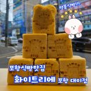 화이트리에대이점 | 포항이동 식빵맛집/명품식빵 먹은 후기[화이트리에]대이점