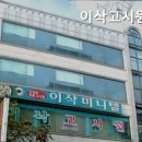이삭고시원 - 중랑구 봉우재로 118 | 이삭고시원