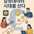 빅데이터가 열어갈 새로운 세상 | 2-3 감정데이터 시대를 산다.