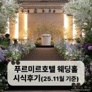 푸르미르 | 화성푸르미르호텔 웨딩홀 시식후기1탄 25년 11월 기준