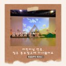 청주온천탕 | 어린이날 연휴, 청주 동부창고에 다녀왔어요 (feat. 워킹맘의 내돈내산 후기)