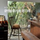 십동펜션 | 제주도 서쪽 감성숙소 독채펜션 클랭블루 수동 앙끄레동 12개월 돌 아기랑 여행한 후기