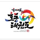 호동태권도 이미지