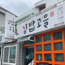 고을목 | 마산 구암동 동네 밥집 [김밥고을] 내돈내산 혼밥하고 온 후기
