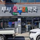 우리온누리약국 이미지