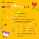 아이코리아부속새세대유치원 | 아이코리아, 환경부 후원받아 ‘제3회 아이코리아 아이그리다 공모전’ 개최