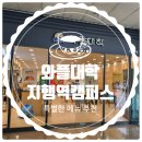 와플대학지행역캠퍼스
