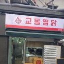 진교동찜닭 - 관악구 양녕로1길 18 | 진교동찜닭