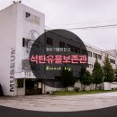 정선 가볼만한 곳 : 사북석탄유물보존관