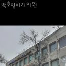 박호영치과의원 이미지
