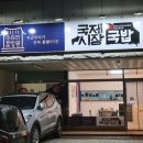 수유리혼밥왕&국제시장국밥 - 청주시 상당구 낙영로 42 | 수유리혼밥왕&국제시장국밥