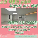 여수부영공인중개사사무소 | [순천아파트매매] 해룡 상삼리 팔마초옆 부영9차APT 매매 &amp; 리모델링 후 최초입주