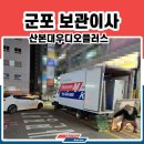 산본대우디오플러스 | 군포오피스텔 산본 대우디오플러스 보관이사 깔끔!