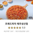 프레드피자제주성산점