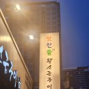 부산축산왕소금구이 | 부산 해운대 맛집 맛찬들왕소금구이 내돈내산 줄선 후기