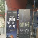[공지] 연극 쉘터 극단 골목길 상명아트홀 2관 관람후기 기본정보
