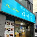 라이옥베트남쌀국수 김해직영점 이미지
