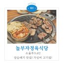 놀부자 정육식당 | 장승배기 고기집 추천! 놀부자정육식당