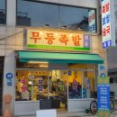 무등 | 등촌동 족발 배달맛집 무등족발 무등보쌈 후기