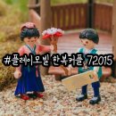 당혜당 | 플레이모빌 신제품 한복커플 72015 와디즈 출시 후기