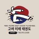 고려 미래 태권도장 이미지
