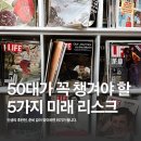 2024년 신중년 디지털 평생교육(스마트폰 활력반)_첨단종합사회복지관 | 50대가 꼭 챙겨야 할 5가지 미래 리스크